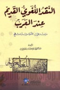 al-Naqd al-lughawī al-qadīm ‘inda al-‘Arab
