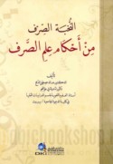al-Nukhbah al-ṣirf min aḥkām ‘ilm al-ṣarf