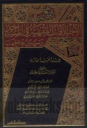 al-Ikhtilāfāt al-fiqhīyah fī al-masājid wa-subul ‘ilājihā