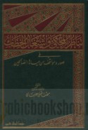 Tanāẓur al-maḥkī wa-ishtighāl al-khiṭāb fī ṣuwar wa-mawāqif min ḥayāt al-ṣāliḥīn