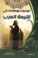 Tawṣīyāt wa-irshādāt ilá Shī‘at al-‘Arab