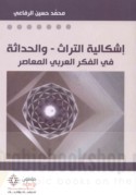 Ishkālīyat al-turāth wa-al-ḥadāthah fī al-fikr al-‘Arabī al-mu‘āṣir