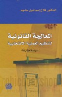 al-Mu‘ālajah al-qānūnīyah li-tanẓīm al-‘amalīyah al-intikhābīyah