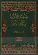 Tashīl al-adā’ bi-ifrād al-qurrā’