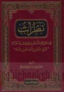 Naẓarāt fī taqsīm al-Sunnah ilá mutawātir wa-āḥād