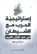 Istrātījīyat al-ḥarb ma‘a al-shayṭān fī ḍaw’ al-Qur’ān al-Karīm