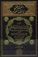 al-Rawḍ wa-al-ḥadā’iq fī tahdhīb Sīrat Khayr al-khalā’iq