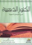 al-Kunūz al-dhahabīyah sharḥ al-Arba‘īn al-Nawawīyah