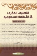 al-Taṣnīf al-fikrī fī al-thaqāfah al-Sa‘ūdīyah