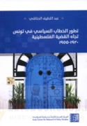 Taṭawwur al-khiṭāb al-siyāsī fī Tūnis tujāha al-qaḍīyah al-Filasṭīnīyah, 1920-1955