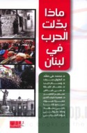 Mādhā baddalat al-ḥarb fī Lubnān