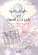 Muqārabāt naqdīyah fī tārīkh Lubnān al-ḥadīth