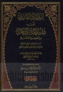 Irshād al-qārī ilá fiqh al-A’immah al-arba‘ah min Ṣaḥīḥ al-Bukhārī