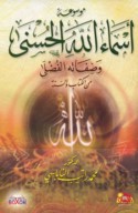 Mawsū‘at Asmā’ Allāh al-Ḥusná wa-ṣifātuhu al-fuḍlá min al-Kitāb wa-al-Sunnah