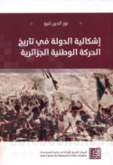 Ishkālīyat al-dawlah fī tārīkh al-Ḥarakah al-Waṭanīyah al-Jazā’irīyah
