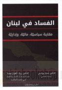 al-Fasād fī Lubnān