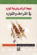 Nuj‘at al-rā’id wa-shir‘at al-wārid fī al-mutarādif wa-al-mutawārid