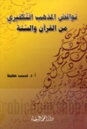 Nawāqiḍ al-madhhab al-takfīrī min al-Qur’ān wa-al-Sunnah
