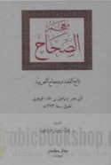 Mu‘jam al-Ṣiḥāḥ