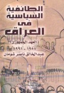 al-Ṭā’ifīyah al-siyāsīyah fī al-‘Irāq, al-‘ahd al-Jumhūrī, 1958-1991