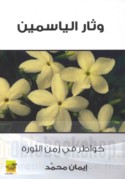 Wa-thāra al-yāsamīn