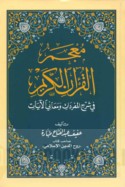 Mu‘jam al-Qur’ān al-Karīm fī sharḥ al-mufradāt wa-ma‘ānī al-āyāt