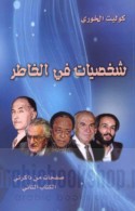 Shakhṣīyāt fī al-khāṭir
