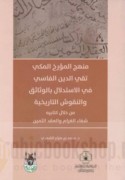 Manhaj al-mu’arrikh al-Makkī Taqī al-Dīn al-Fāsī fī al-istidlāl bi-al-wathā’iq wa-al-nuqūsh al-tārīkhīyah min khilāli kitābayhi Shifā’ al-gharām wa-al-‘Iqd al-thamīn