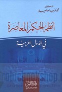 Anẓimat al-ḥukm al-mu‘āṣirah fī al-duwal al-‘Arabīyah