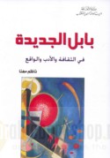 Bābil al-jadīdah fī al-thaqāfah wa-al-adab wa-al-wāqi‘