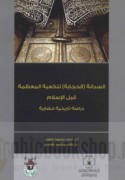 al-Sidānah (al-ḥijābah) lil-Ka‘bah al-mu‘aẓẓamah qabla al-Islām