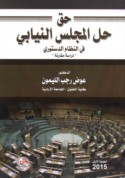 Ḥaqq ḥall al-majlis al-niyābī fī al-niẓām al-dustūrī al-Urdunnī