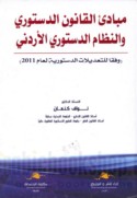 Mabādi’ al-qānūn al-dustūrī wa-al-niẓām al-dustūrī al-Urdunnī wifqan lil-ta‘dīlāt al-dustūrīyah lil-‘ām 2011
