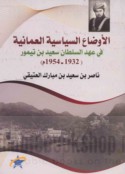 al-Awḍā‘ al-siyāsīyah al-‘Umānīyah fī ‘ahd al-sulṭān Sa‘īd ibn Taymūr, 1932-1954 M.