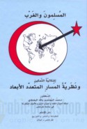 al-Muslimūn wa-al-Gharb