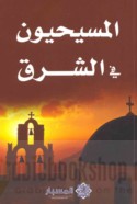 al-Masīḥīyūn fī al-Sharq