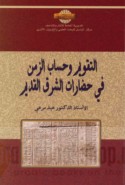 al-Taqwīm wa-ḥisāb al-zaman fī ḥaḍārāt al-Sharq al-qadīm