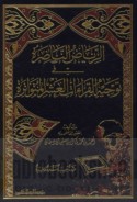 al-Riyāḍ al-nāḍirah fī tawjīh al-qirā’āt al-‘ashar al-mutawātirah