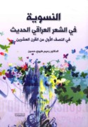 al-Nisawīyah fī al-shi‘r al-‘Irāqī al-ḥadīth fī al-niṣf al-awwal min al-qarn al-‘ishrīn