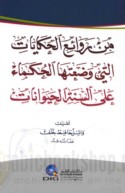 Min rawā’i‘ al-ḥikāyāt allatī waḍa‘athā al-ḥukamā’ ‘alá alsinat al-ḥayawānāt