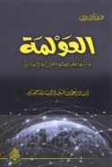 al-‘Awlamah wa-atharuhā ‘alá al-‘ālam al-‘Arabī wa-al-Islāmī