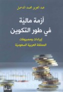 Azmah mālīyah fī ṭawr al-takwīn