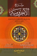 Sharḥ al-Ājurrūmīyah