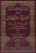 Sharḥ mukhtaṣar ‘alá Lāmīyat al-af‘āl fī ‘ilm al-ṣarf