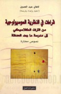 Qirā’āt fī al-naẓarīyah al-sūsyūlūjīyah min al-turāth al-klāsīkī ilá madrasat mā ba‘da al-ḥadāthah