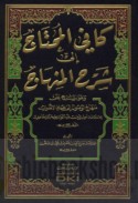 Kāfī al-muḥtāj ilá sharḥ al-Minhāj