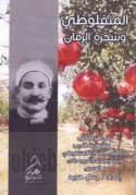 al-Manfalūṭī wa-shajarat al-rummān