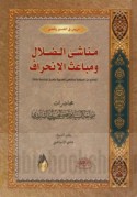 Manāshi’ al-ḍalāl wa-mabā‘ith al-inḥirāf
