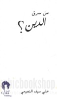 Man saraqa al-dīn?