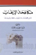 Mukāfaḥat al-irhāb qabla hajamāt 11 Aylūl 2001 wa-mā ba‘dahā